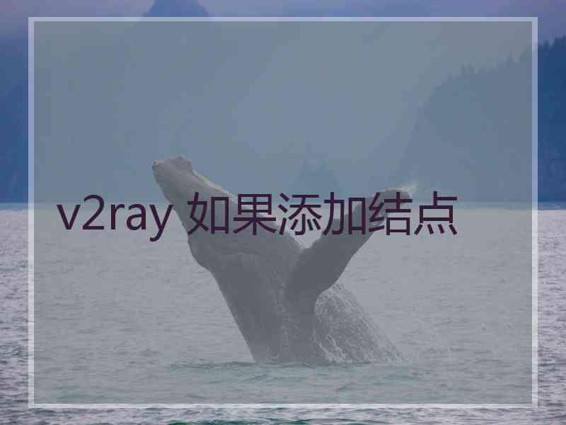 v2ray 如果添加结点