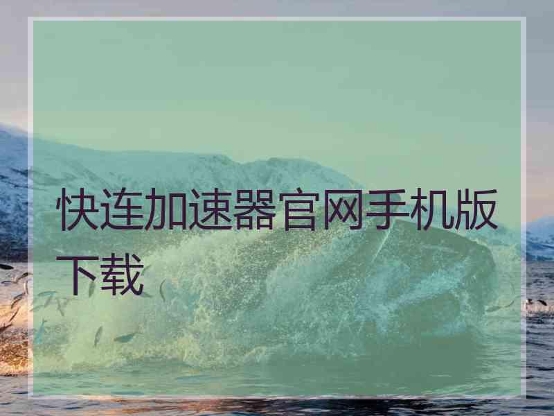 快连加速器官网手机版下载