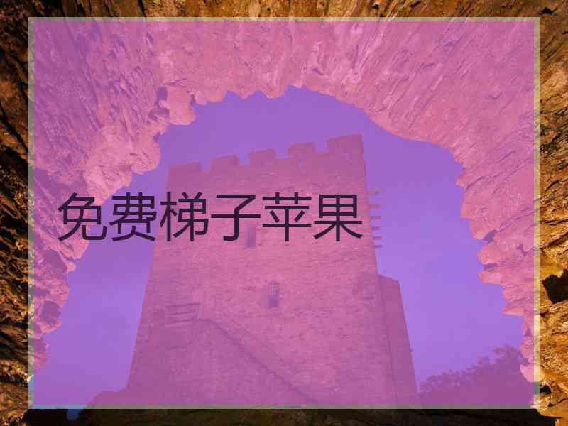 免费梯子苹果