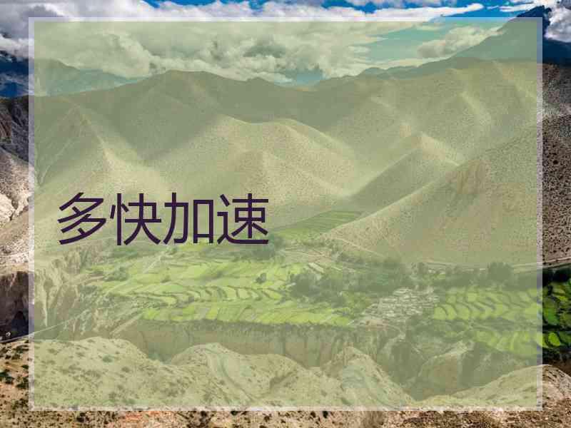 多快加速