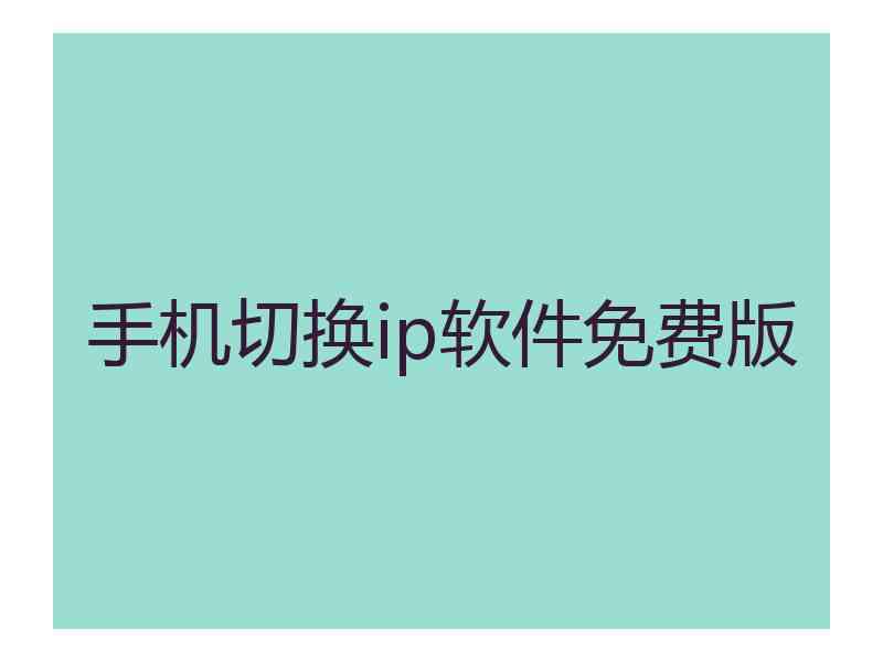手机切换ip软件免费版