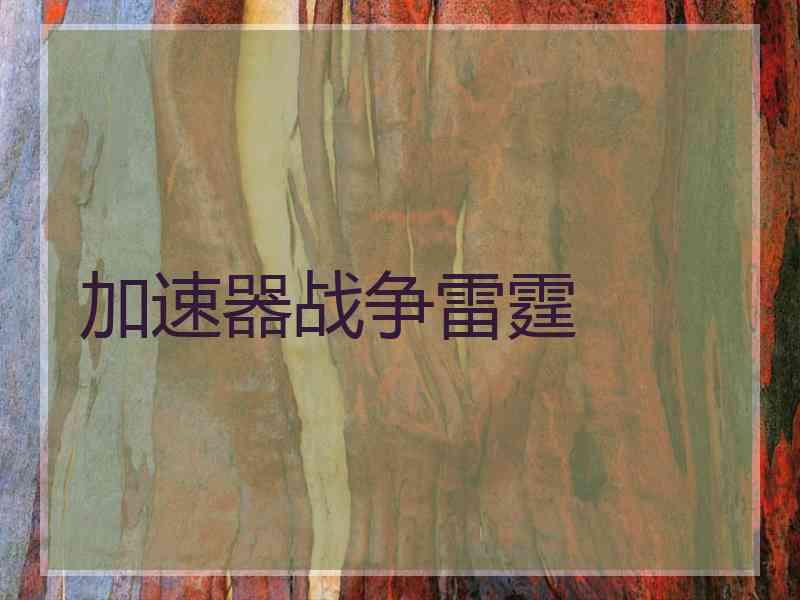 加速器战争雷霆