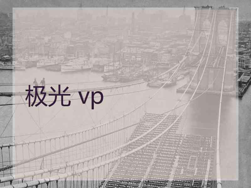 极光 vp