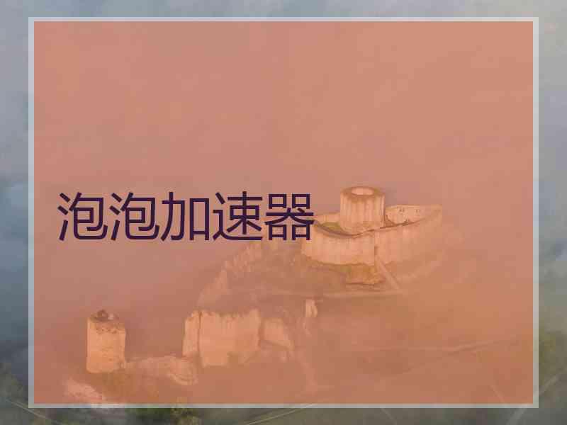 泡泡加速器