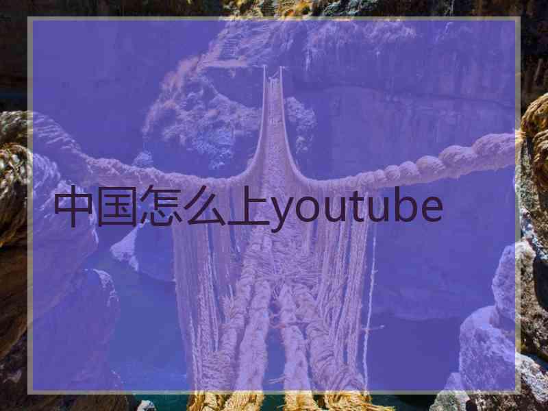 中国怎么上youtube