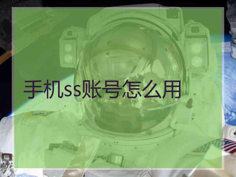 手机ss账号怎么用