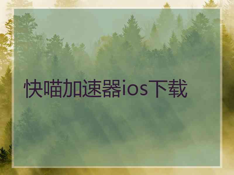 快喵加速器ios下载