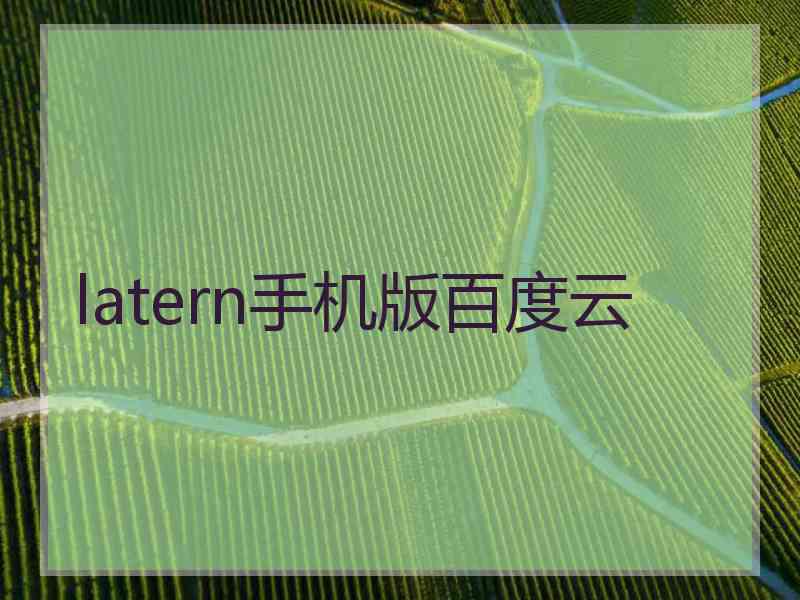 latern手机版百度云