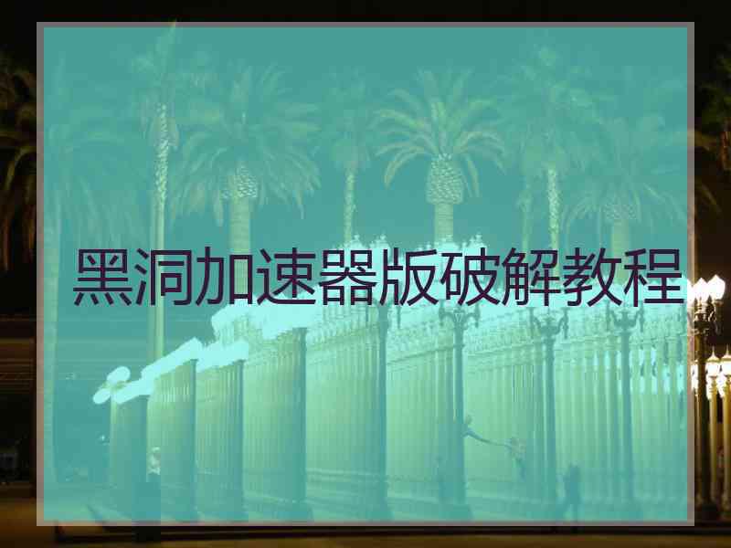 黑洞加速器版破解教程