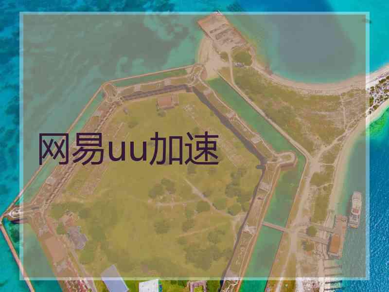 网易uu加速