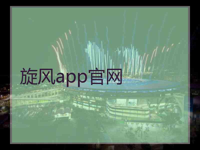 旋风app官网