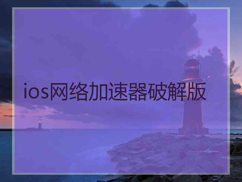 ios网络加速器破解版