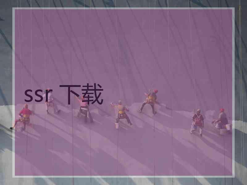 ssr 下载