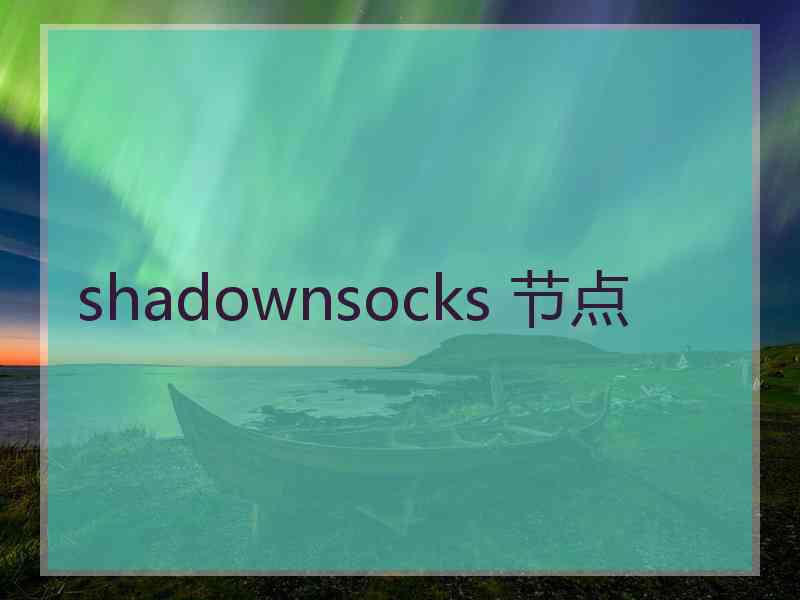 shadownsocks 节点