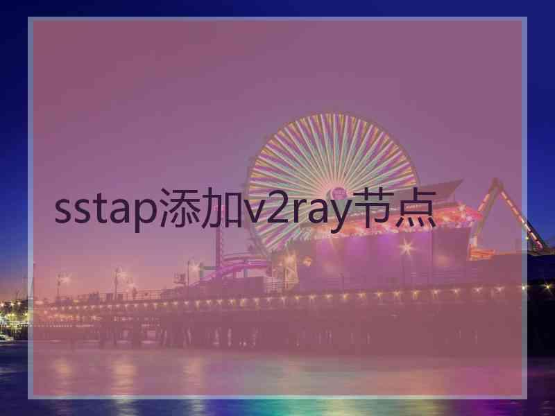 sstap添加v2ray节点
