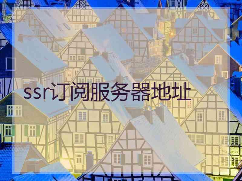 ssr订阅服务器地址