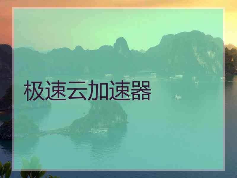 极速云加速器