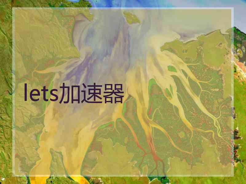 lets加速器