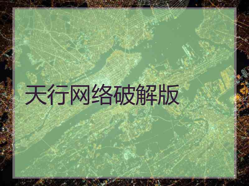 天行网络破解版