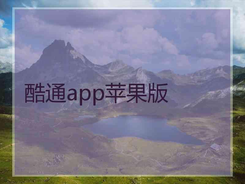 酷通app苹果版