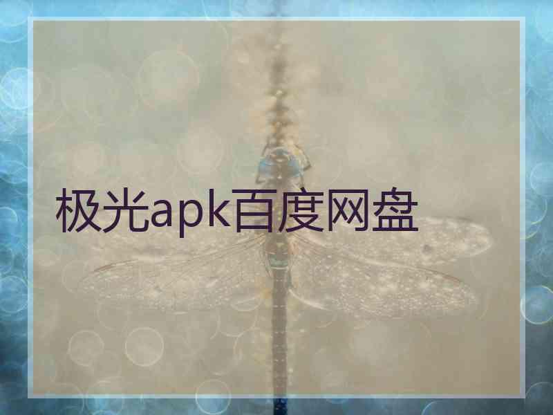 极光apk百度网盘