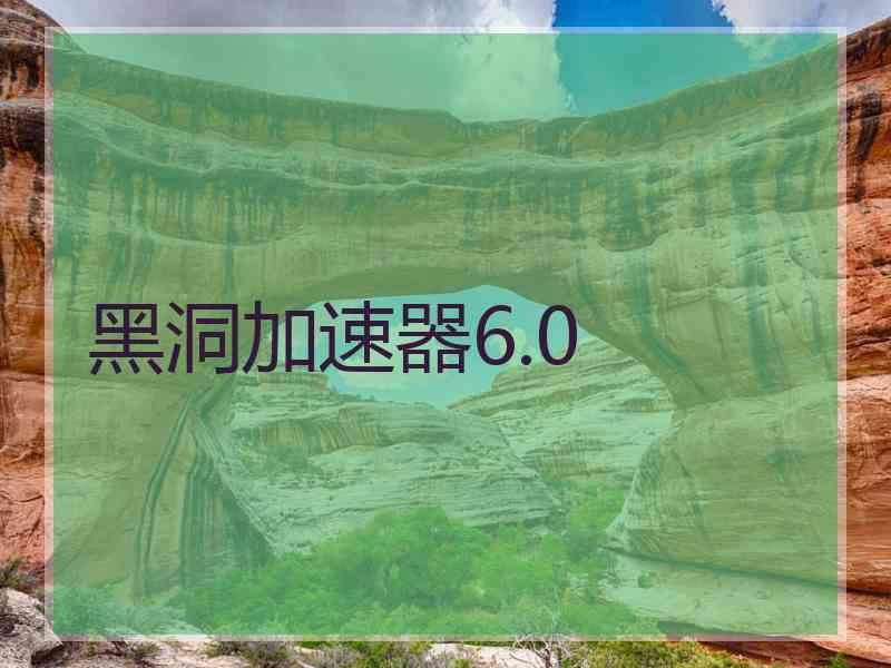 黑洞加速器6.0
