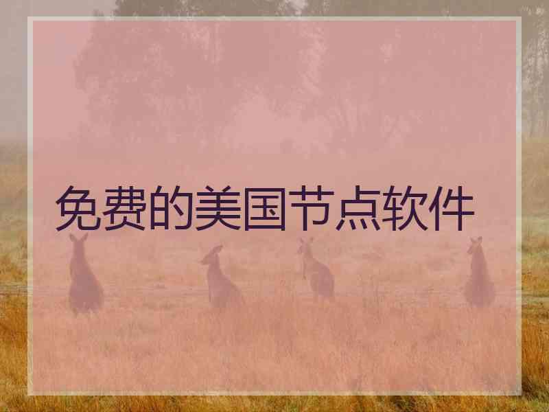 免费的美国节点软件
