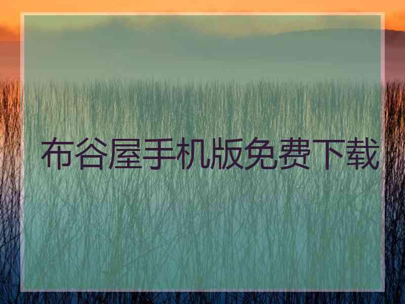 布谷屋手机版免费下载