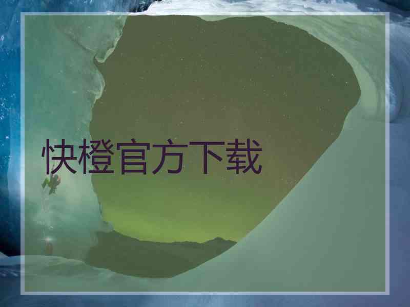 快橙官方下载