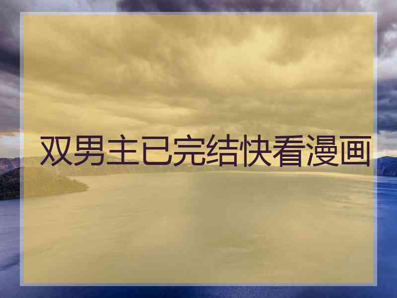 双男主已完结快看漫画