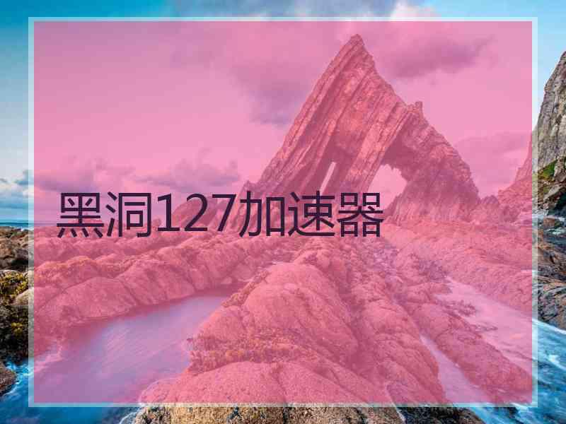 黑洞127加速器