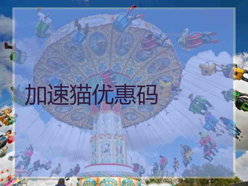 加速猫优惠码
