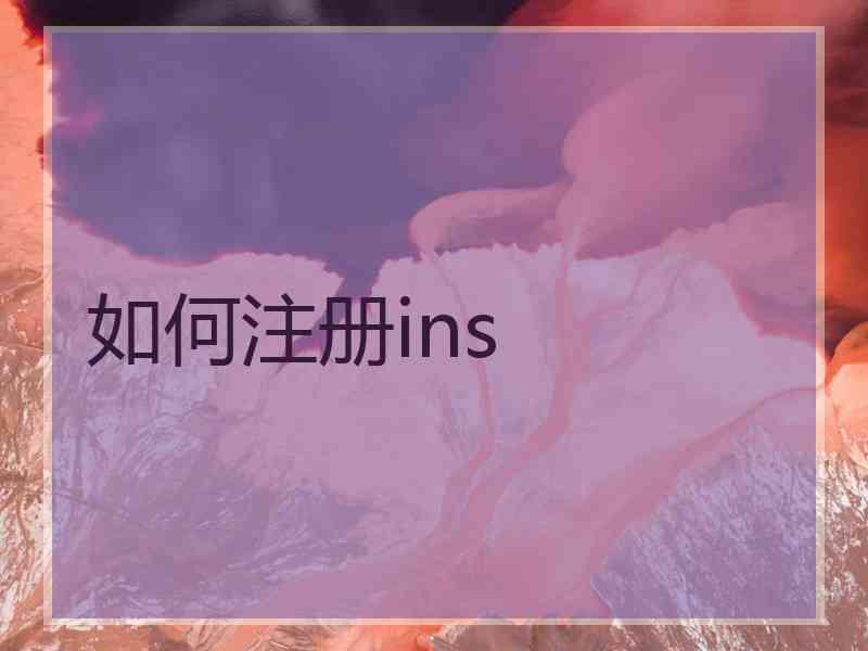 如何注册ins