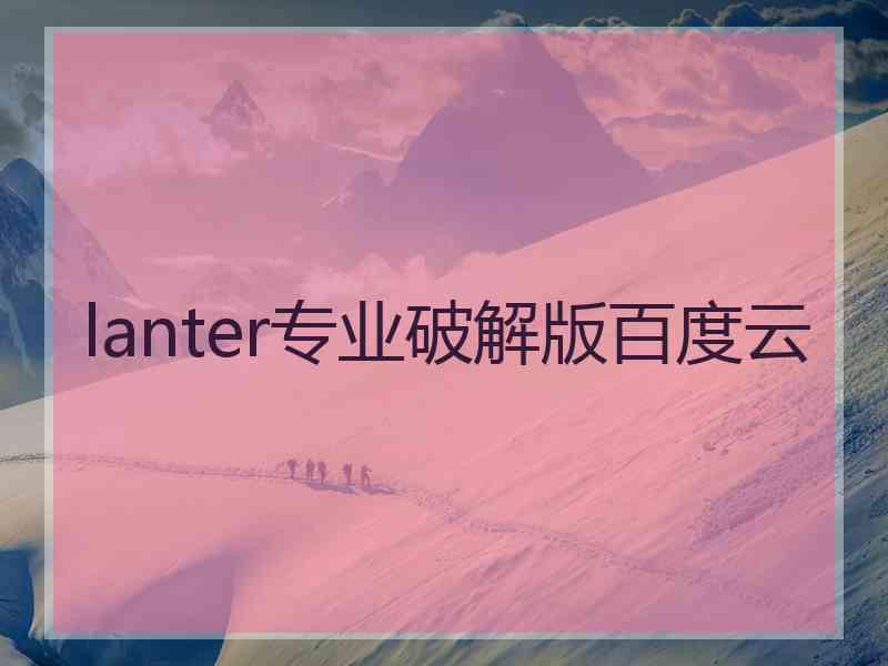 lanter专业破解版百度云