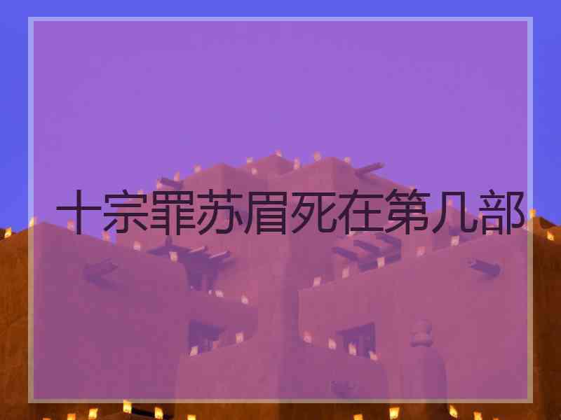十宗罪苏眉死在第几部