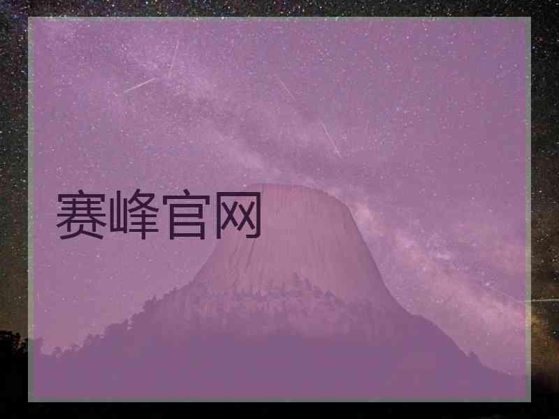 赛峰官网
