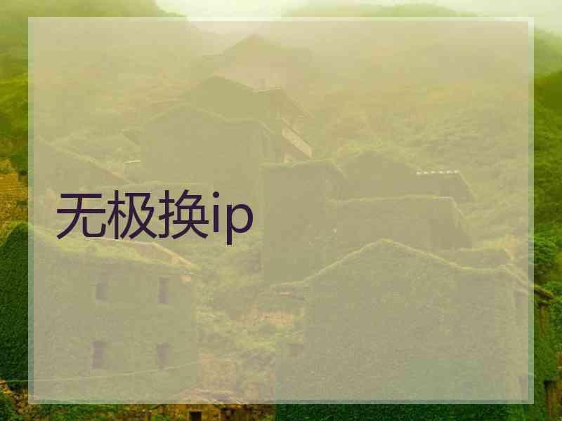 无极换ip
