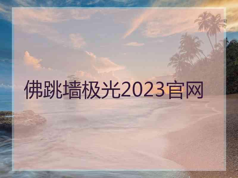 佛跳墙极光2023官网