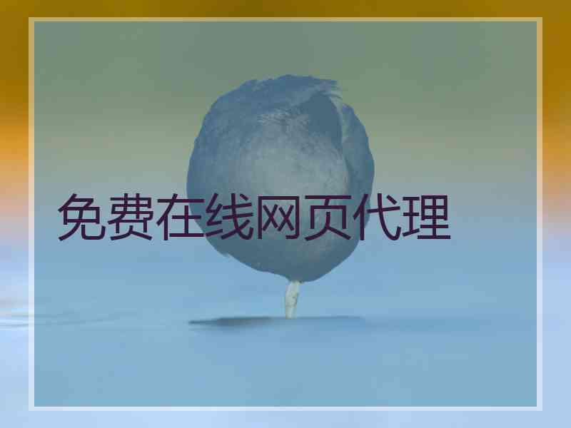 免费在线网页代理