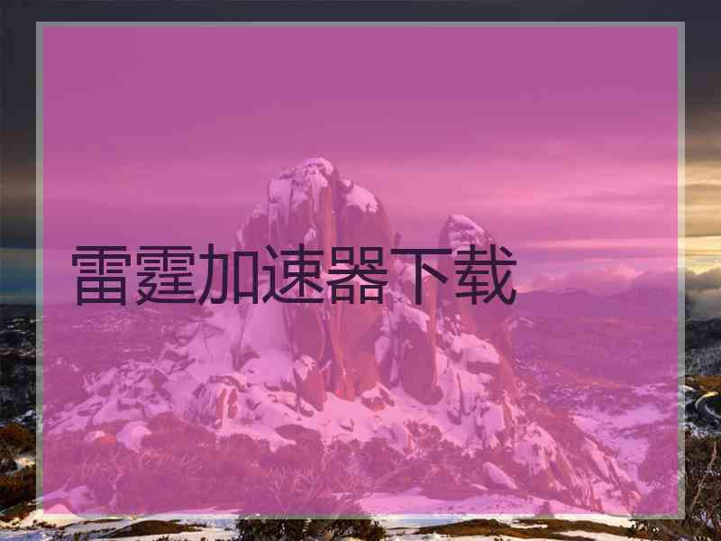 雷霆加速器下载