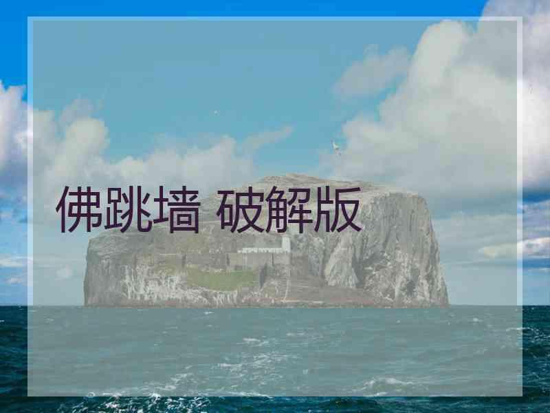 佛跳墙 破解版