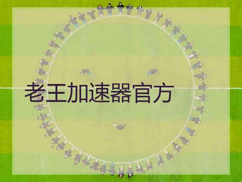 老王加速器官方
