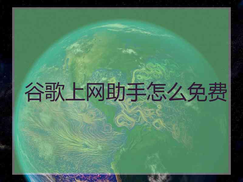 谷歌上网助手怎么免费