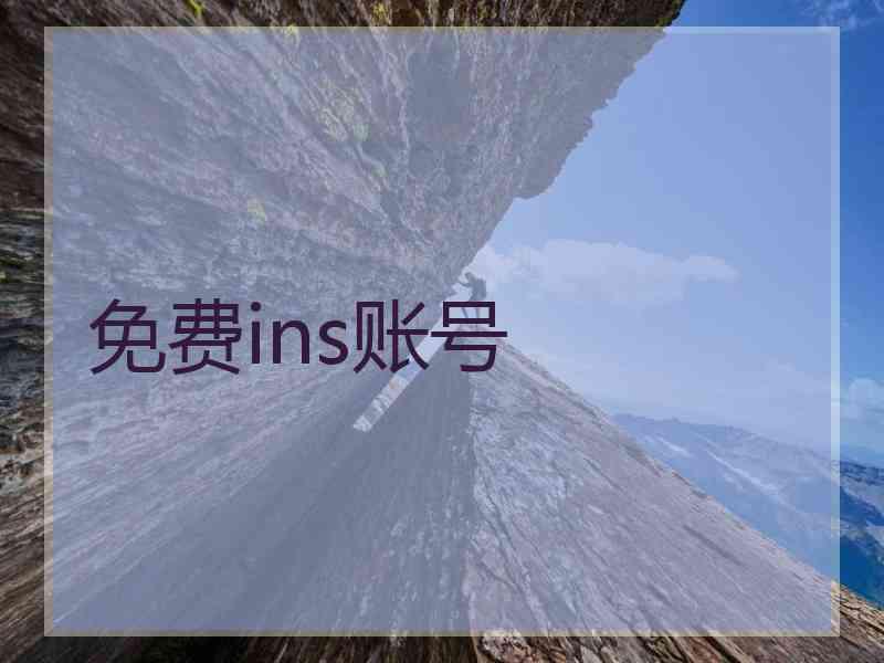 免费ins账号