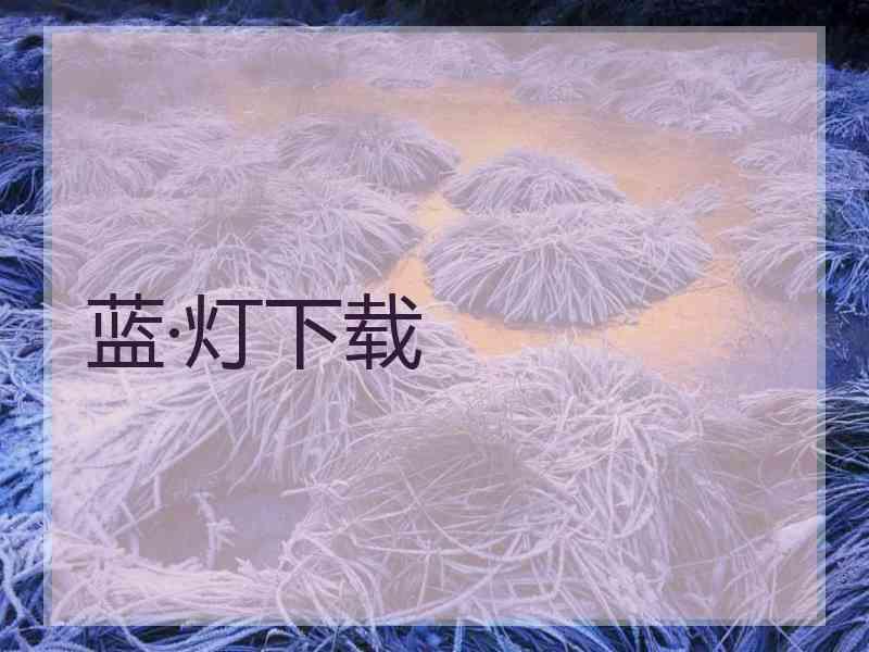 蓝·灯下载