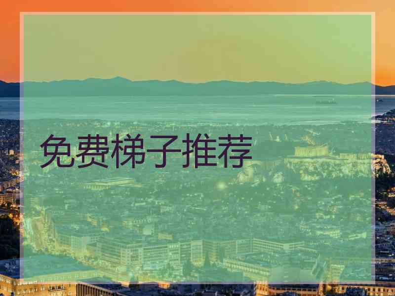 免费梯子推荐