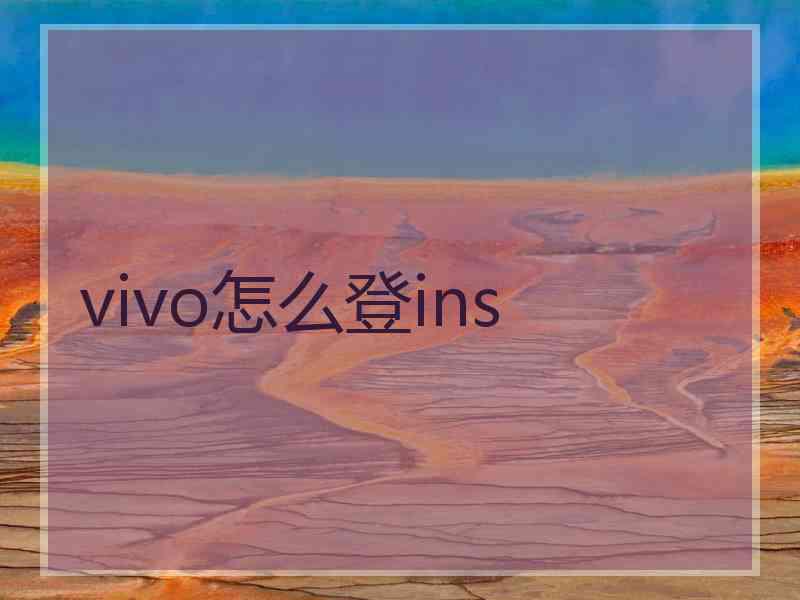 vivo怎么登ins