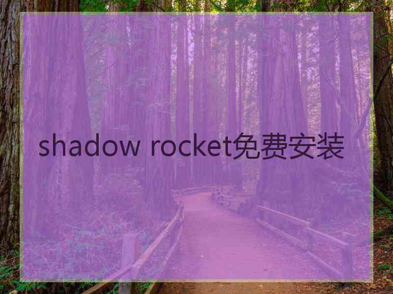 shadow rocket免费安装
