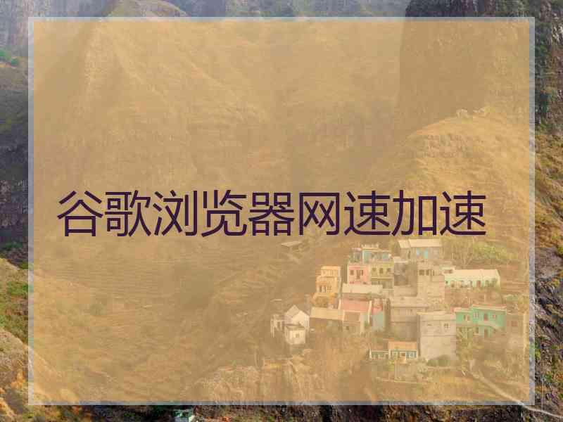 谷歌浏览器网速加速