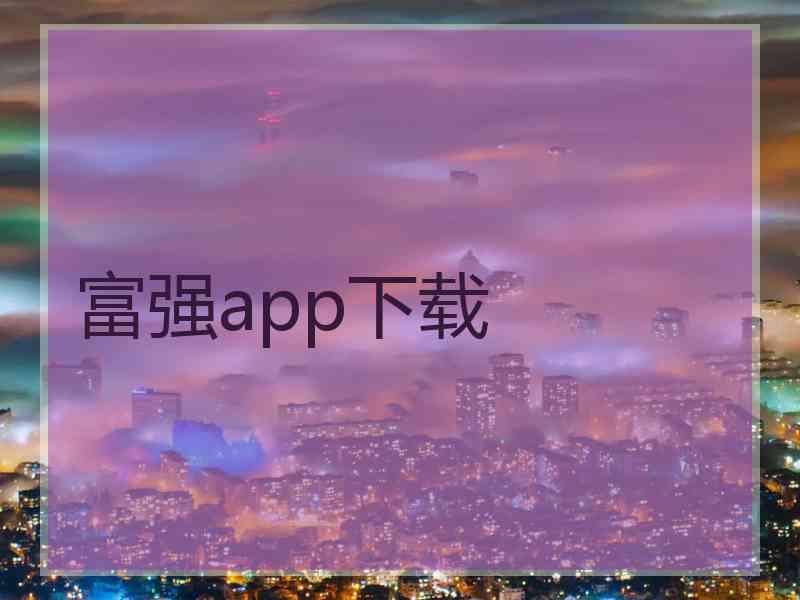 富强app下载